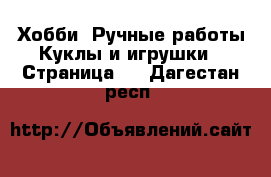 Хобби. Ручные работы Куклы и игрушки - Страница 3 . Дагестан респ.